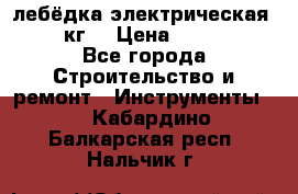 лебёдка электрическая 1500 кг. › Цена ­ 20 000 - Все города Строительство и ремонт » Инструменты   . Кабардино-Балкарская респ.,Нальчик г.